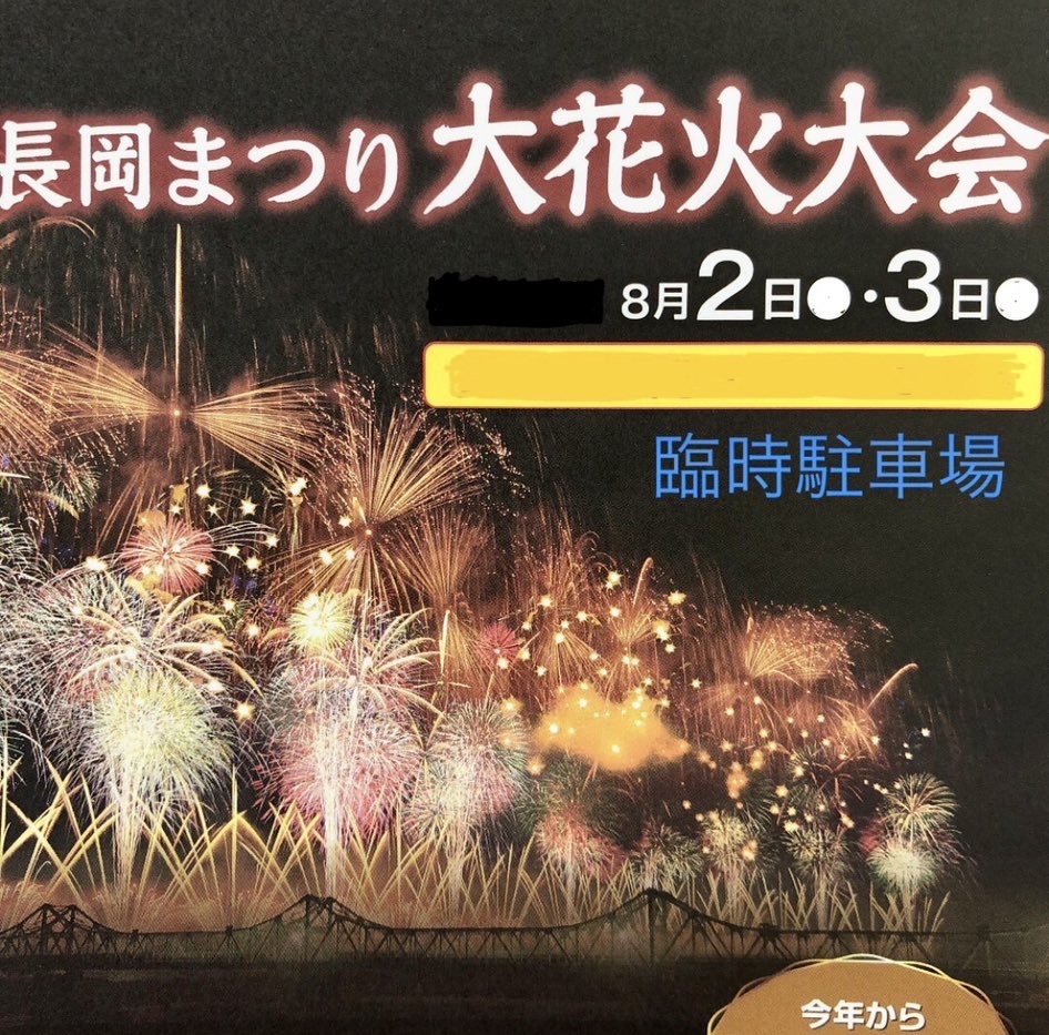 長岡まつり大花火大会の案内